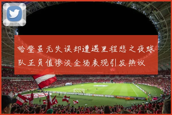 哈登虽无失误却遭遇里程悲之夜球队正负值惨淡全场表现引发热议