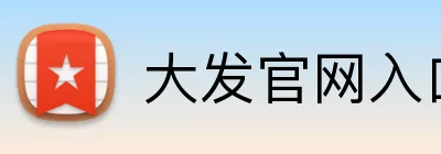 大发官网入口登录 Logo